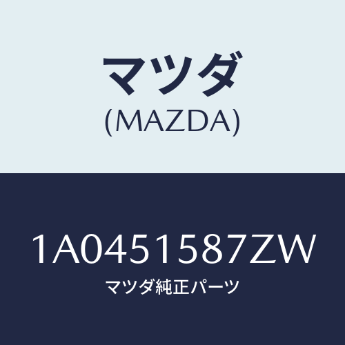 マツダ(MAZDA) カバー ストツプランプ/OEMスズキ車/ランプ/マツダ純正部品/1A0451587ZW(1A04-51-587ZW)