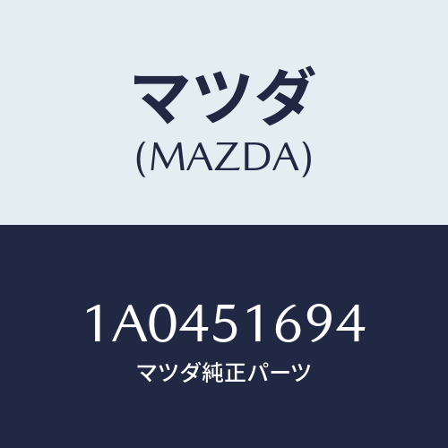 マツダ(MAZDA) ブラケツト（Ｌ） Ｆ．フオグランフ/OEMスズキ車/ランプ/マツダ純正部品/1A0451694(1A04-51-694)