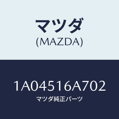 マツダ(MAZDA) ベゼル（Ｒ） フオグランプ/OEMスズキ車/ランプ/マツダ純正部品/1A04516A702(1A04-51-6A702)