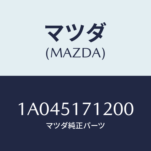 マツダ(MAZDA) ベース オーナメント/OEMスズキ車/ランプ/マツダ純正部品/1A045171200(1A04-51-71200)