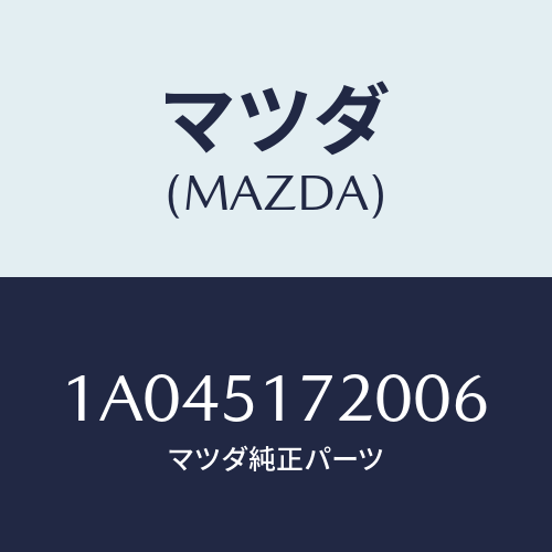 マツダ(MAZDA) オーナメント リヤーカーネーム/OEMスズキ車/ランプ/マツダ純正部品/1A045172006(1A04-51-72006)