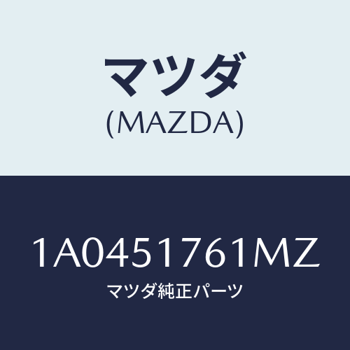 マツダ(MAZDA) オーナメント（Ｌ） サイド/OEMスズキ車/ランプ/マツダ純正部品/1A0451761MZ(1A04-51-761MZ)