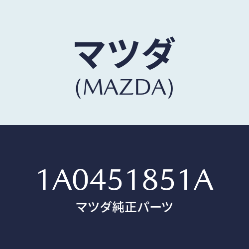 マツダ(MAZDA) フラツプ（Ｌ） フロント/OEMスズキ車/ランプ/マツダ純正部品/1A0451851A(1A04-51-851A)