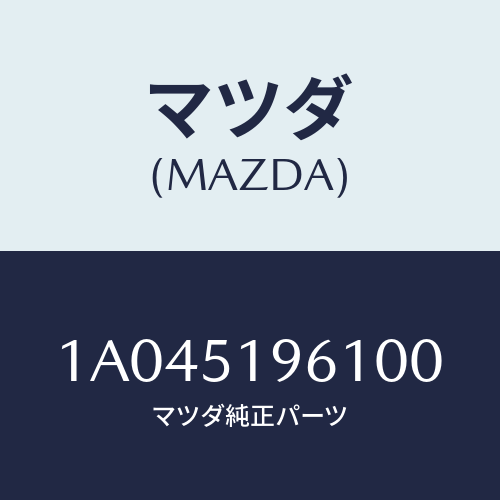 マツダ(MAZDA) キヤツプ（Ｌ） ルーフモール/OEMスズキ車/ランプ/マツダ純正部品/1A045196100(1A04-51-96100)