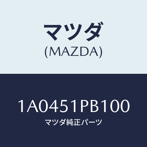 マツダ(MAZDA) モール（Ｒ） フロントフエンダー/OEMスズキ車/ランプ/マツダ純正部品/1A0451PB100(1A04-51-PB100)