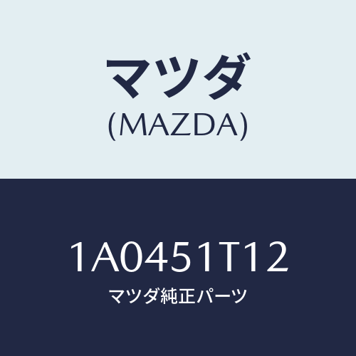 マツダ(MAZDA) キヤツプ（Ｒ） フロント/OEMスズキ車/ランプ/マツダ純正部品/1A0451T12(1A04-51-T12)