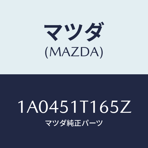 マツダ(MAZDA) キヤツプ（Ｒ） リヤー/OEMスズキ車/ランプ/マツダ純正部品/1A0451T165Z(1A04-51-T165Z)