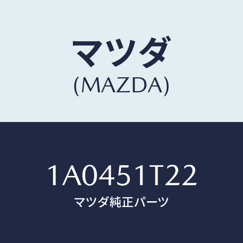 マツダ(MAZDA) プロテクター（Ｌ） ルーフラツク/OEMスズキ車/ランプ/マツダ純正部品/1A0451T22(1A04-51-T22)