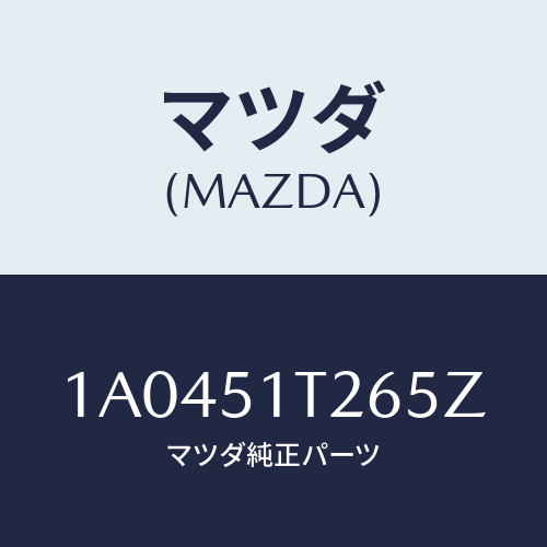 マツダ(MAZDA) キヤツプ（Ｌ） リヤー/OEMスズキ車/ランプ/マツダ純正部品/1A0451T265Z(1A04-51-T265Z)