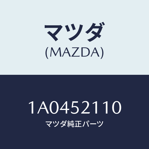 マツダ(MAZDA) パネル（Ｒ） フロントフエンダー/OEMスズキ車/フェンダー/マツダ純正部品/1A0452110(1A04-52-110)