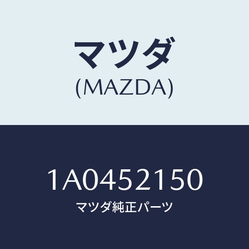 マツダ(MAZDA) ブラケツト（Ｒ） フエンダー/OEMスズキ車/フェンダー/マツダ純正部品/1A0452150(1A04-52-150)