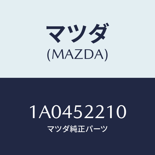 マツダ(MAZDA) パネル（Ｌ） フロントフエンダー/OEMスズキ車/フェンダー/マツダ純正部品/1A0452210(1A04-52-210)