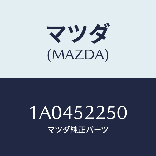 マツダ(MAZDA) ブラケツト（Ｌ） フエンダー/OEMスズキ車/フェンダー/マツダ純正部品/1A0452250(1A04-52-250)