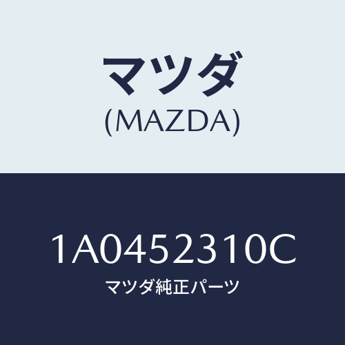 マツダ(MAZDA) ボンネツト/OEMスズキ車/フェンダー/マツダ純正部品/1A0452310C(1A04-52-310C)