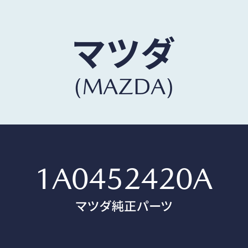 マツダ(MAZDA) ヒンジ（Ｌ） ボンネツト/OEMスズキ車/フェンダー/マツダ純正部品/1A0452420A(1A04-52-420A)