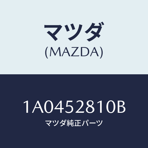 マツダ(MAZDA) パネル フロント/OEMスズキ車/フェンダー/マツダ純正部品/1A0452810B(1A04-52-810B)