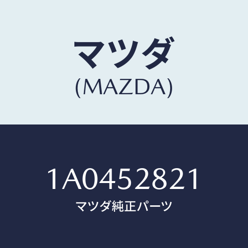 マツダ(MAZDA) ブラケツト フエンダー/OEMスズキ車/フェンダー/マツダ純正部品/1A0452821(1A04-52-821)