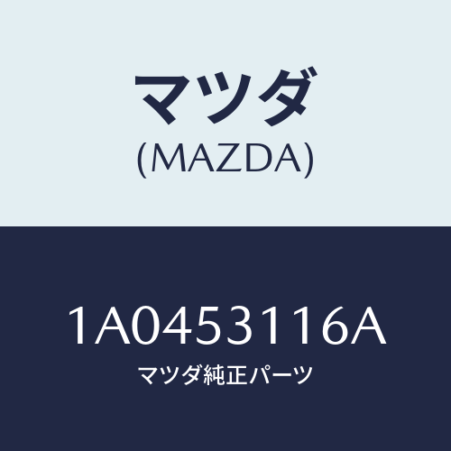 マツダ(MAZDA) ブラケツト ボンネツトロツク/OEMスズキ車/ルーフ/マツダ純正部品/1A0453116A(1A04-53-116A)