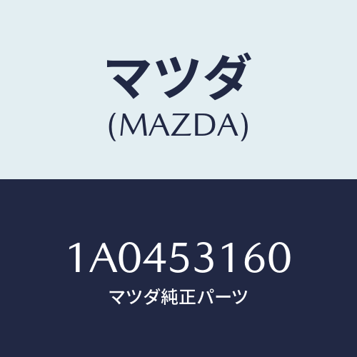 マツダ(MAZDA) パネル（Ｒ） シユラウド/OEMスズキ車/ルーフ/マツダ純正部品/1A0453160(1A04-53-160)