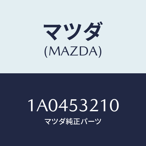 マツダ(MAZDA) パネル（Ｒ） ホイールエプロン/OEMスズキ車/ルーフ/マツダ純正部品/1A0453210(1A04-53-210)