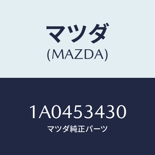 マツダ(MAZDA) パネル（Ｒ） アウターリヤーピラー/OEMスズキ車/ルーフ/マツダ純正部品/1A0453430(1A04-53-430)