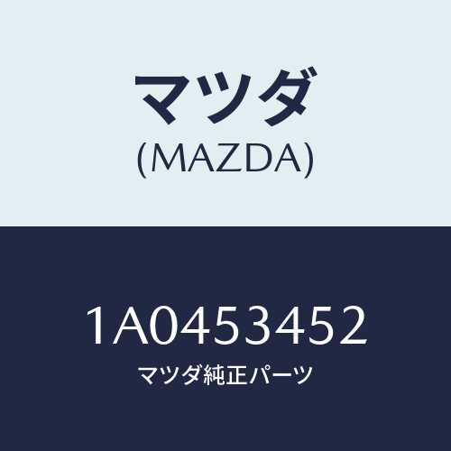 マツダ(MAZDA) メンバー サイド（Ｒ）/OEMスズキ車/ルーフ/マツダ純正部品/1A0453452(1A04-53-452)