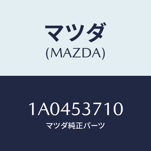 マツダ（MAZDA）パネル(R) バツク/マツダ純正部品/OEMスズキ車/ルーフ/1A0453710(1A04-53-710)