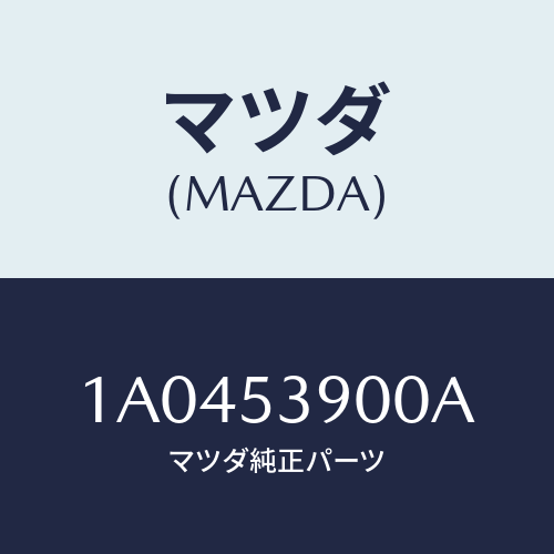 マツダ（MAZDA）クロスメンバー リヤー/マツダ純正部品/OEMスズキ車/ルーフ/1A0453900A(1A04-53-900A)