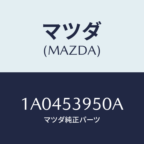 マツダ(MAZDA) シル（Ｃ） インナーサイド/OEMスズキ車/ルーフ/マツダ純正部品/1A0453950A(1A04-53-950A)