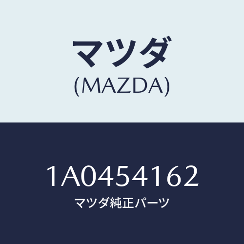 マツダ(MAZDA) メンバー（Ｌ） クロス/OEMスズキ車/サイドパネル/マツダ純正部品/1A0454162(1A04-54-162)