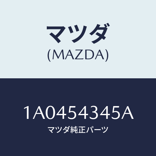 マツダ(MAZDA) ビーム（Ｌ） フロントフレーム/OEMスズキ車/サイドパネル/マツダ純正部品/1A0454345A(1A04-54-345A)