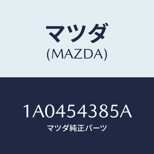 マツダ(MAZDA) カバー（Ｌ） ＦＲＴフロントフレー/OEMスズキ車/サイドパネル/マツダ純正部品/1A0454385A(1A04-54-385A)