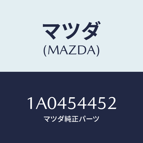 マツダ(MAZDA) メンバー サイド（Ｌ）/OEMスズキ車/サイドパネル/マツダ純正部品/1A0454452(1A04-54-452)