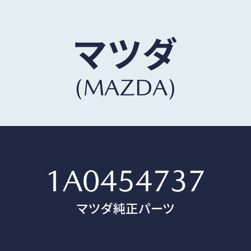 マツダ(MAZDA) パネル（Ｌ）ＵＰ リヤーフロアー/OEMスズキ車/サイドパネル/マツダ純正部品/1A0454737(1A04-54-737)