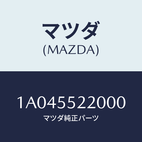 マツダ(MAZDA) パネル センター/OEMスズキ車/ダッシュボード/マツダ純正部品/1A045522000(1A04-55-22000)