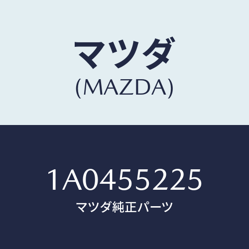 マツダ(MAZDA) カバー ホール/OEMスズキ車/ダッシュボード/マツダ純正部品/1A0455225(1A04-55-225)