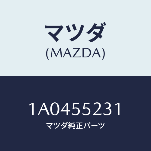 マツダ(MAZDA) カバー ステレオ/OEMスズキ車/ダッシュボード/マツダ純正部品/1A0455231(1A04-55-231)