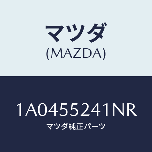マツダ(MAZDA) ボツクス インストルメントパネル/OEMスズキ車/ダッシュボード/マツダ純正部品/1A0455241NR(1A04-55-241NR)