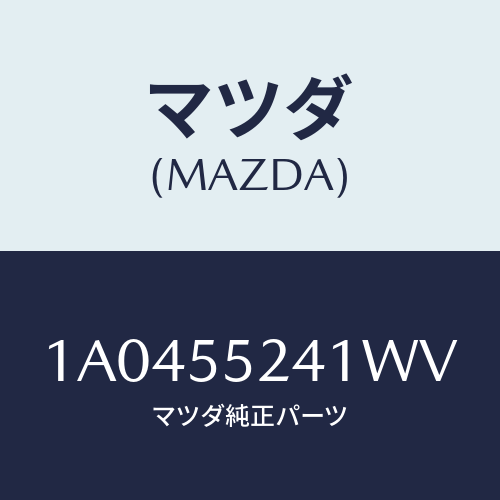 マツダ(MAZDA) ボツクス インストルメントパネル/OEMスズキ車/ダッシュボード/マツダ純正部品/1A0455241WV(1A04-55-241WV)