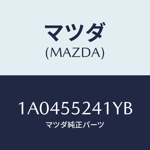 マツダ(MAZDA) ボツクス インストルメントパネル/OEMスズキ車/ダッシュボード/マツダ純正部品/1A0455241YB(1A04-55-241YB)