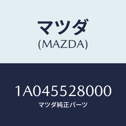 マツダ(MAZDA) コンセント/OEMスズキ車/ダッシュボード/マツダ純正部品/1A045528000(1A04-55-28000)