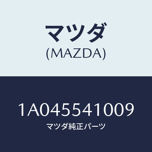 マツダ(MAZDA) フード メーター/OEMスズキ車/ダッシュボード/マツダ純正部品/1A045541009(1A04-55-41009)