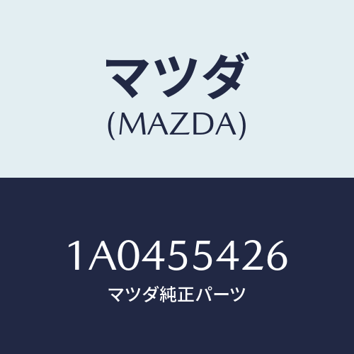 マツダ(MAZDA) カバー/OEMスズキ車/ダッシュボード/マツダ純正部品/1A0455426(1A04-55-426)