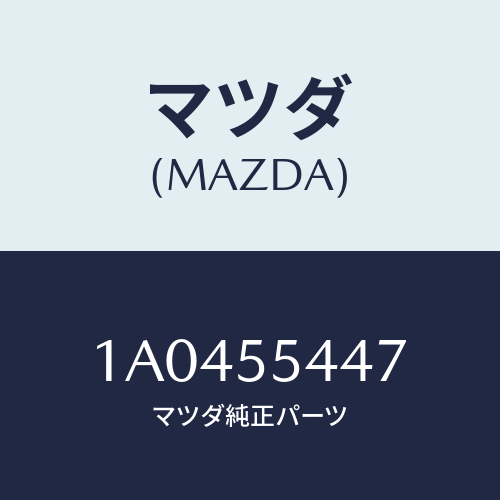 マツダ(MAZDA) レンズ フロント/OEMスズキ車/ダッシュボード/マツダ純正部品/1A0455447(1A04-55-447)