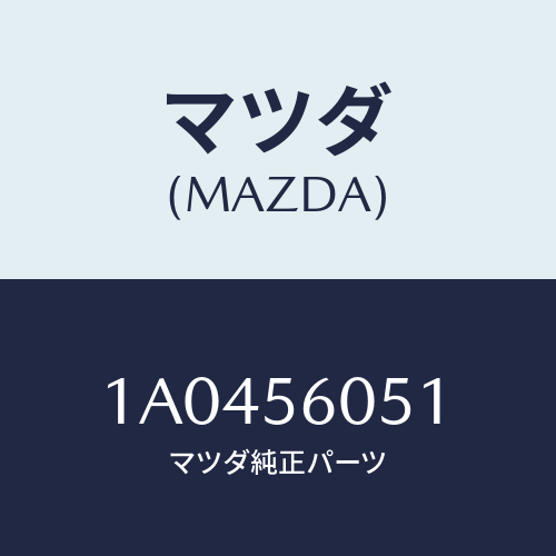 マツダ(MAZDA) レインフオースメント フロアー/OEMスズキ車/ボンネット/マツダ純正部品/1A0456051(1A04-56-051)