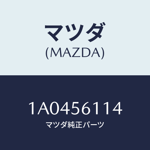 マツダ（MAZDA）ガード(R) マツド/マツダ純正部品/OEMスズキ車/1A0456114(1A04-56-114)