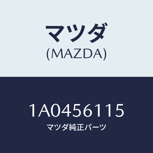 マツダ（MAZDA）ガード(L) マツド/マツダ純正部品/OEMスズキ車/1A0456115(1A04-56-115)