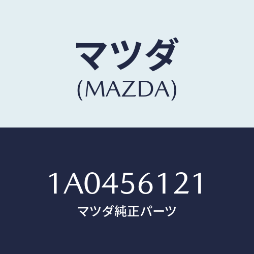 マツダ(MAZDA) カバー エンジンスプラツシユ/OEMスズキ車/ボンネット/マツダ純正部品/1A0456121(1A04-56-121)