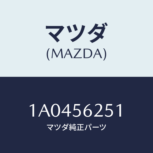 マツダ(MAZDA) プレート（Ｌ） フエンダーシール/OEMスズキ車/ボンネット/マツダ純正部品/1A0456251(1A04-56-251)