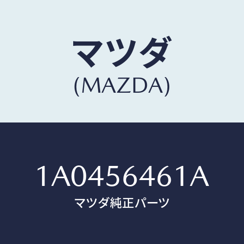 マツダ(MAZDA) インシユレーター リヤー/OEMスズキ車/ボンネット/マツダ純正部品/1A0456461A(1A04-56-461A)